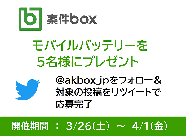 ブログ : 「案件box」Twitterフォロー＆リツイートキャンペーンのお知らせ