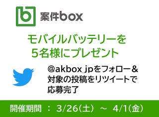 モバイルバッテリーを5名様にプレゼント。Twitterで@akbox_jpをフォロー＆対象の投稿をリツイートで応募完了。